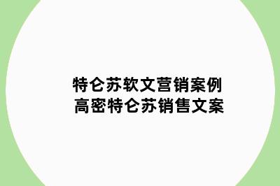 特仑苏软文营销案例 高密特仑苏销售文案